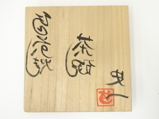 道具 ] - 道具 備前焼 難波史一造 茶碗（共箱） | ネットショップ圭